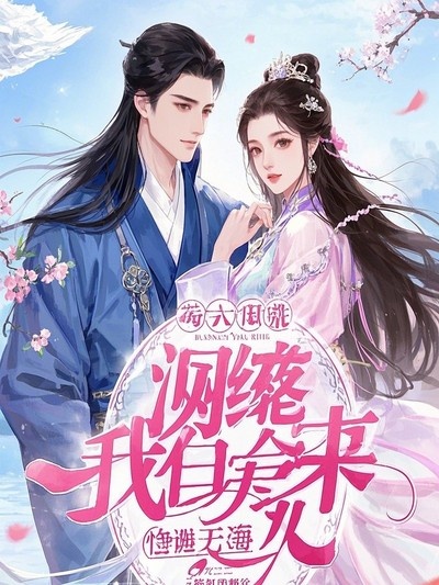 侯府主母嫁妝被敗光，我和離了